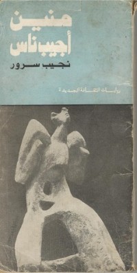 كتاب منين أجيب ناس