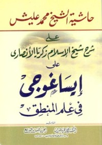 كتاب حاشية الشيخ محمد عليش على شرح شيخ الإسلام زكريا الأنصاري على إيساغوجي في علم المنطق