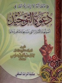 كتاب دعوة التوحيد، أصولها والأدوار التي مرت بها ومشاهير دعاتها