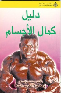 كتاب دليل كمال الأجسام