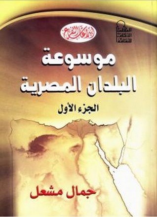 كتاب موسوعة البلدان المصرية