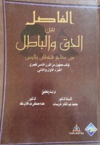 كتاب الفاصل بين الحق والباطل من مفاخر قحطان واليمن