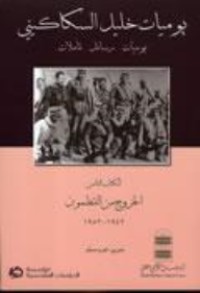 كتاب يوميات خليل السكاكيني الكتاب الثامن