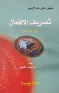 كتاب أسهل طريقة لتعلم تصريف الأفعال لكل المراحل