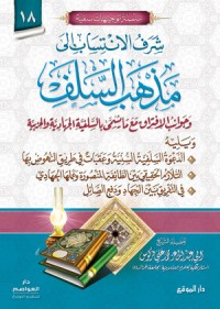 كتاب شرف الانتساب إلى مذهب السلف وجوانب الافتراق مع ما يُسمَّى بالسلفية الجهادية والحزبية