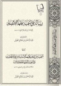 كتاب رسالة في تسمية فقهاء الأمصار