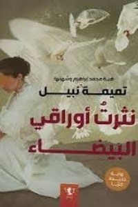 كتاب نثرت أوراقي البيضاء