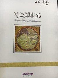 كتاب قافلة البشرية من سفينة نوح إلى دولة المهدي عليه السلام