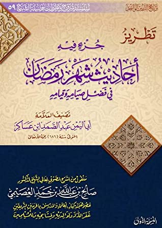 كتاب تطريز جزء فيه أحاديث شهر رمضان في فضل صيامه وقيامه