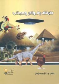 كتاب طرائف ونوادر وعجائب حول العالم