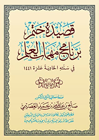 كتاب قصيدة ختم برنامج مهمات العلم في سنته الحادية عشرة ١٤٤١