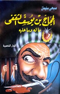 كتاب الحجاج بن يوسف الثقفي