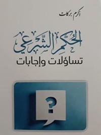 كتاب الحكم الشرعي