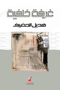 كتاب غرفة خلفية