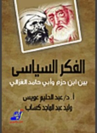 كتاب الفكر السياسي بين ابن حزم وأبي حامد الغزالي