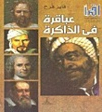 كتاب عباقرة في الذاكرة