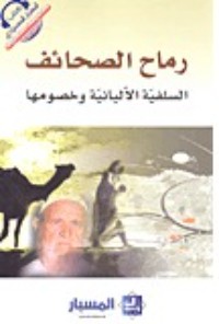 كتاب رماح الصحائف - السلفية الألبانية وخصومها