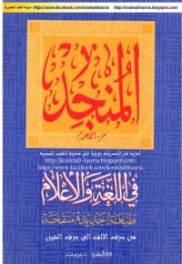 كتاب المنجد في اللغة والأعلام 1