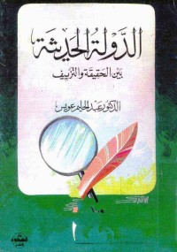 كتاب الدولة الحديثة بين الحقيقة و التزييف