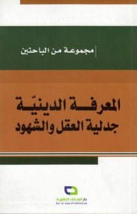 كتاب المعرفة الدينية؛ جدلية العقل والشهود