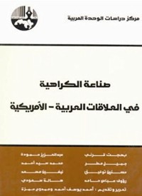 كتاب صناعة الكراهية في العلاقات العربية - الأمريكية