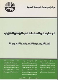 كتاب المعارضة والسلطة في الوطن العربي