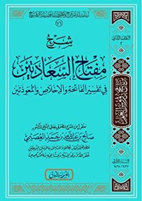 كتاب شرح مفتاح السعادتين في تفسير الفاتحة والإخلاص والمعوذتين