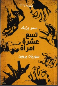 كتاب تسع عشرة امرأة - سوريّات يروين