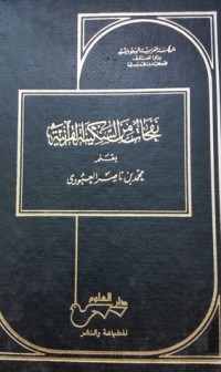 كتاب نفحات من السكينة القرآنية