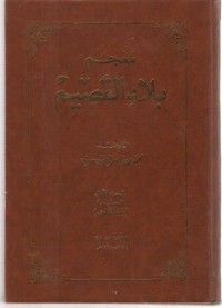 كتاب معجم بلاد القصيم