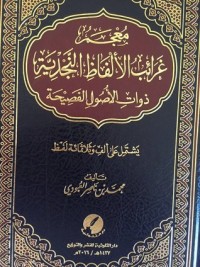 كتاب معجم غرائب الألفاظ النجدية ذات الأصول الفصيحة