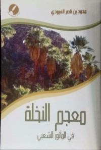 كتاب معجم النخلة في المأثور الشعبي