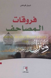 كتاب فروقات المصاحف 1