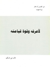 كتاب لاعرفه وقوة قيامته