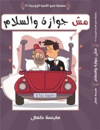 كتاب مش جوازة والسلام