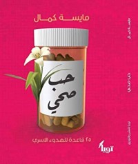 كتاب حب صحي