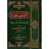 كتاب الأحاديث المختارة في الأصول و الأحكام و الآداب و غيرها