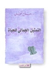 كتاب التمثيل الجمالي للحياة