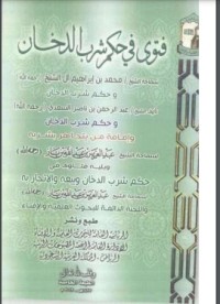 كتاب حكم شرب الدخان