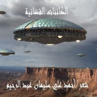 كتاب الكائنات الفضائية