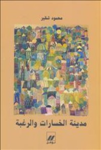 كتاب مدينة الخسارات والرغبة