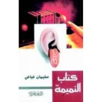 كتاب النميمة