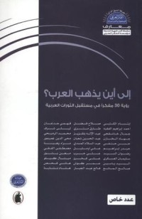 كتاب إلى أين يذهب العرب؟ رؤية 30 مفكرا في مستقبل الثورات العربية