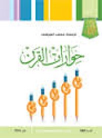 كتاب حوارات القرن