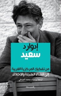 كتاب إدوارد سعيد من تفكيك المركزية الغربية إلى فضاء الهجنة والاختلاف