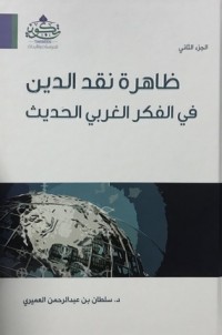 كتاب ظاهرة نقد الدين في الفكر الغربي الحديث الجزء الثاني