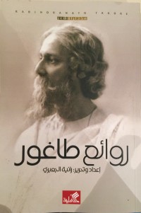 كتاب روائع طاغور