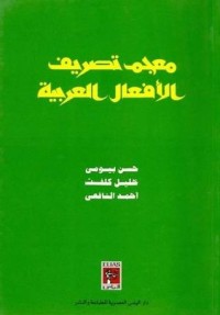 كتاب معجم تصريف الأفعال العربية