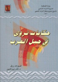 كتاب حكايات تروى في جبل العرب