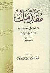 كتاب مقدمات السيد أحمد صقر